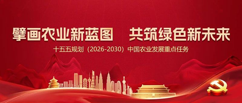 “十五五”規(guī)劃引領(lǐng)農(nóng)業(yè)高質(zhì)量發(fā)展，新朝陽(yáng)篤定科技創(chuàng)新使命