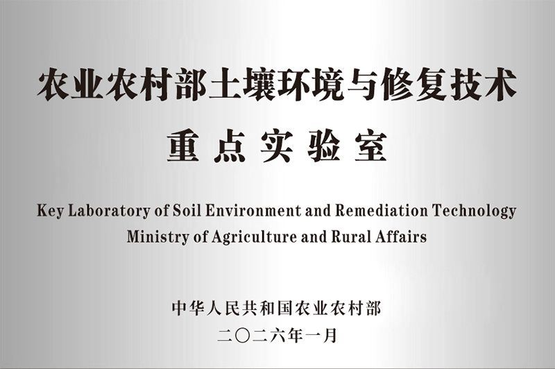 新朝陽(yáng)獲批農(nóng)業(yè)農(nóng)村部土壤環(huán)境與修復(fù)技術(shù)重點(diǎn)實(shí)驗(yàn)室